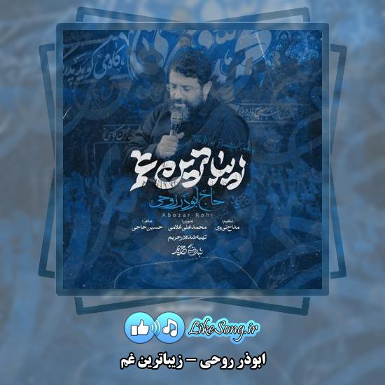 دانلود نماهنگ ابوذر روحی زیباترین غم 7 دانلود نماهنگ ابوذر روحی زیباترین غم